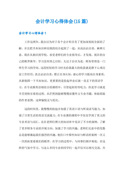 会计学习心得体会(15篇)