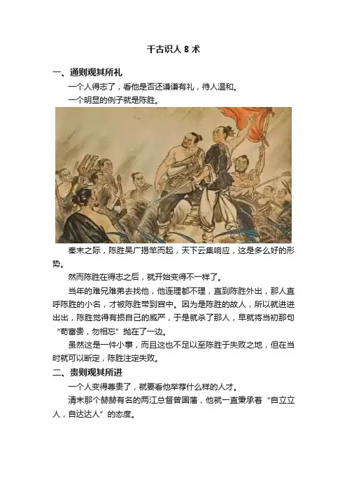千古识人8术