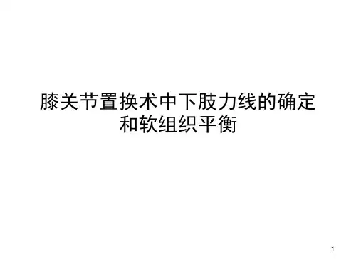 全膝关节置换术力线(课堂PPT)