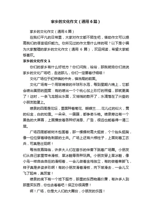 家乡的文化作文（通用6篇）