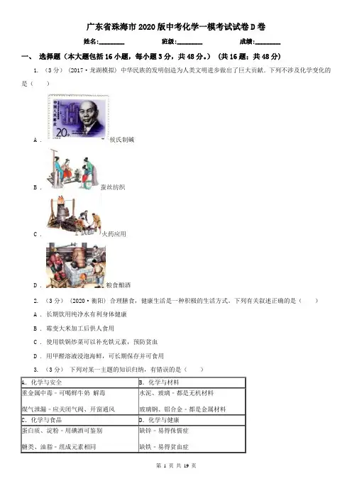 广东省珠海市2020版中考化学一模考试试卷D卷