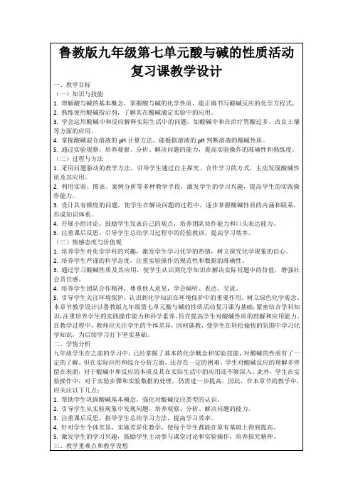 鲁教版九年级第七单元酸与碱的性质活动复习课教学设计