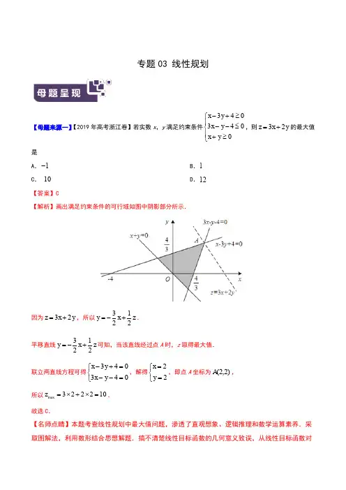 专题03 线性规划-2019年高考数学母题题源系列(浙江专版)(原卷版)