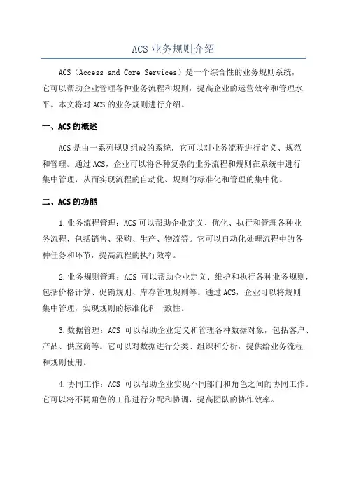 ACS业务规则介绍
