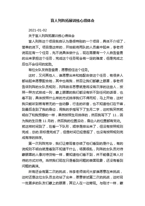关于盲人列阵拓展训练心得体会
