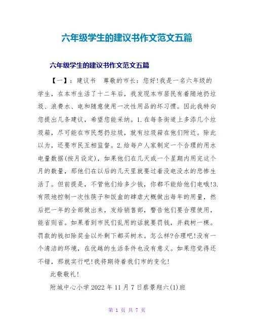 六年级学生的建议书作文范文五篇