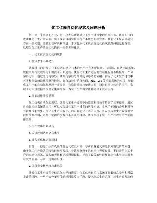 化工仪表自动化现状及问题分析