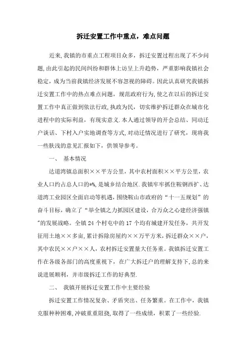拆迁安置工作中重点,难点问题的调研报告