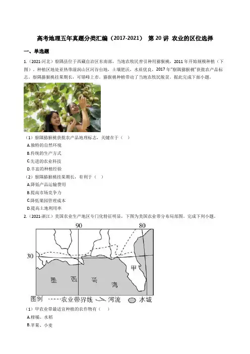 新高中地理高考高考地理五年真题分类汇编(2017-2021) 第20讲 农业的区位选择(学生版)