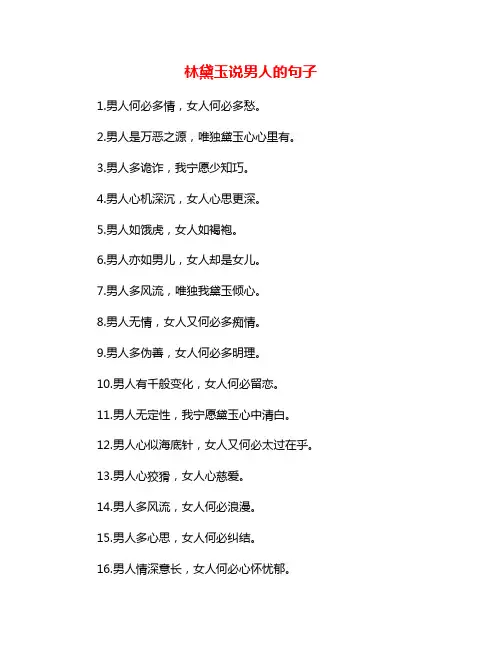 林黛玉说男人的句子