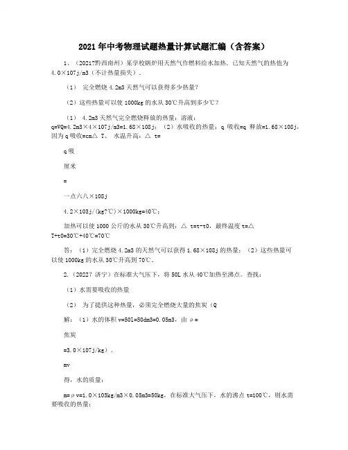 2021年中考物理试题热量计算试题汇编(含答案)