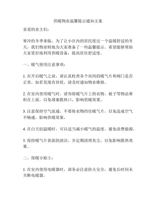 供暖物业温馨提示通知文案