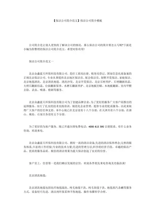 【保洁公司简介范文】保洁公司简介模板