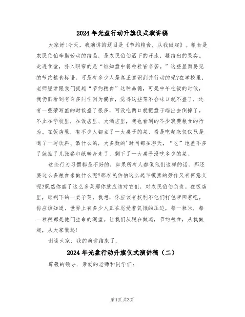 2024年光盘行动升旗仪式演讲稿(二篇)