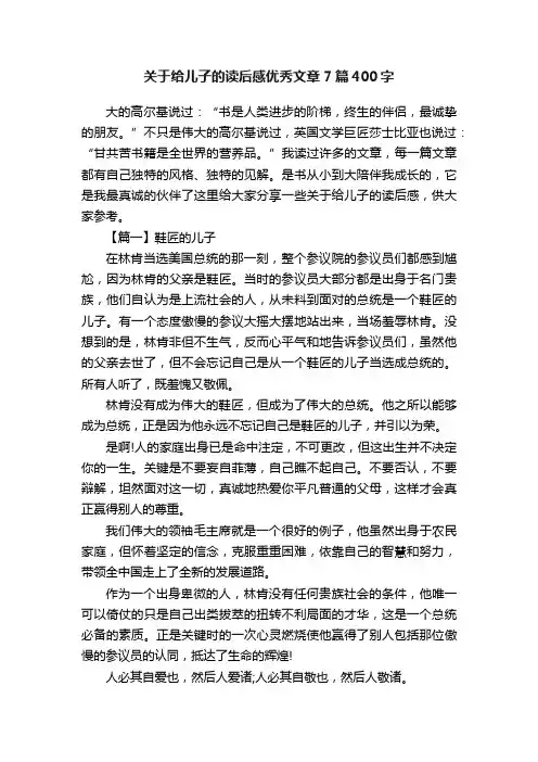 关于给儿子的读后感优秀文章7篇400字