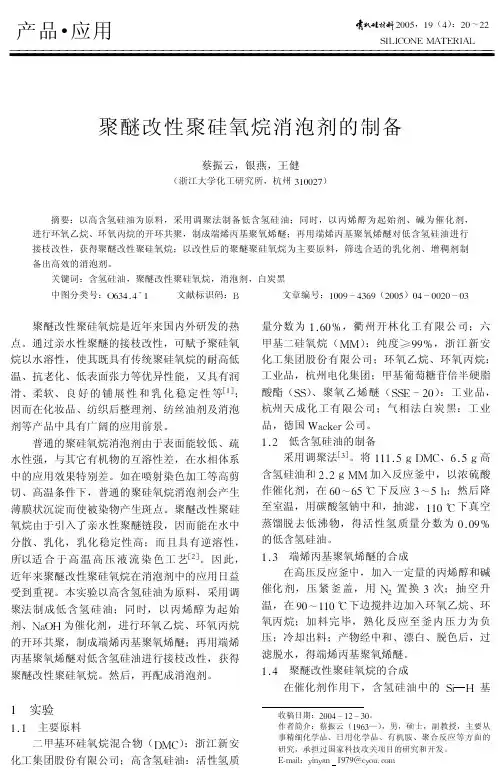 聚醚改性聚硅氧烷消泡剂的制备