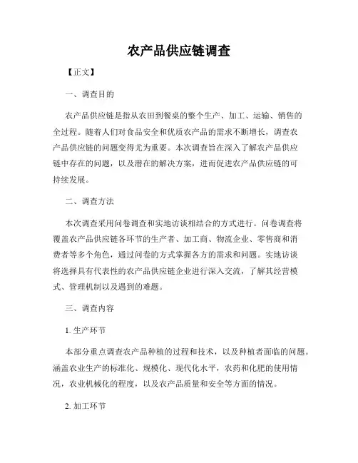 农产品供应链调查