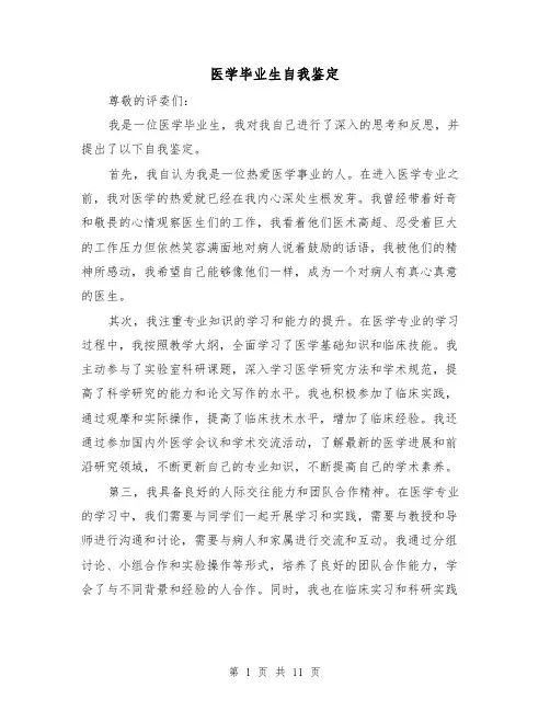 医学毕业生自我鉴定（七篇）