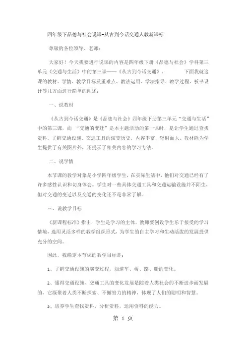 四年级下品德与社会说课从古到今话交通_人教新课标-教育文档