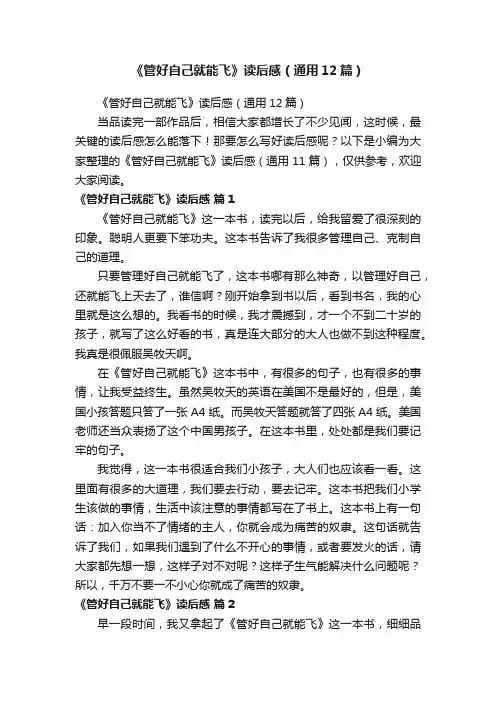 《管好自己就能飞》读后感（通用12篇）