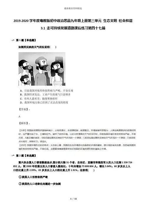 2019-2020学年度粤教版初中政治思品九年级上册第三单元 生态文明 社会和谐3.1 走可持续发展道路课后练习第
