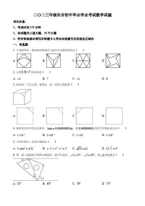 2023年黑龙江省绥化市中考数学真题(原卷与解析)