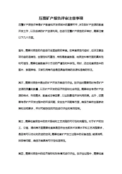 压覆矿产报告评审注意事项