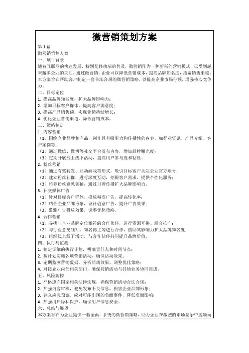微营销策划方案