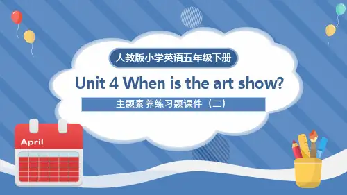 人教版小学英语五年级下册第四单元《When is the art show》主题素养练习题课件二