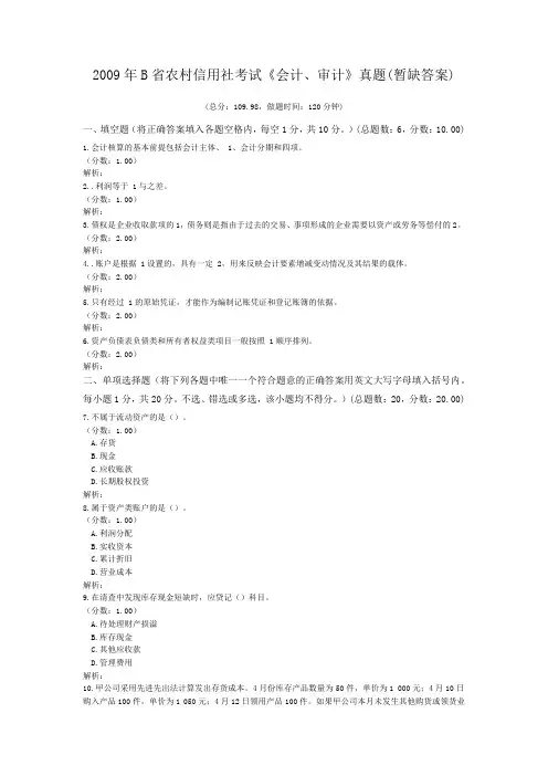 2009年B省农村信用社考试《会计、审计》真题(暂缺答案)