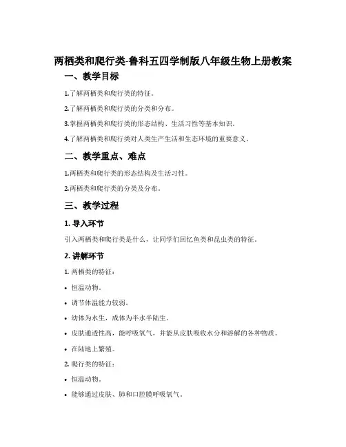 两栖类和爬行类-鲁科五四学制版八年级生物上册教案