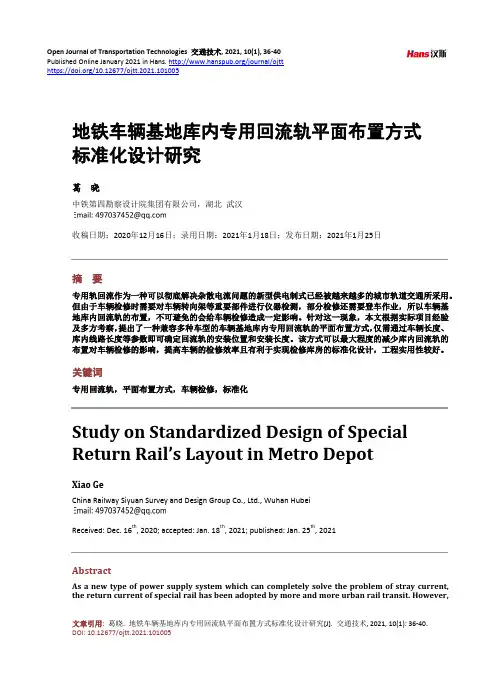 地铁车辆基地库内专用回流轨平面布置方式标准化设计研究