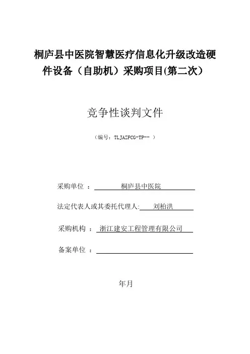 中医院智慧医疗信息化升级改造硬件设备(自助机)项目招投标书范本