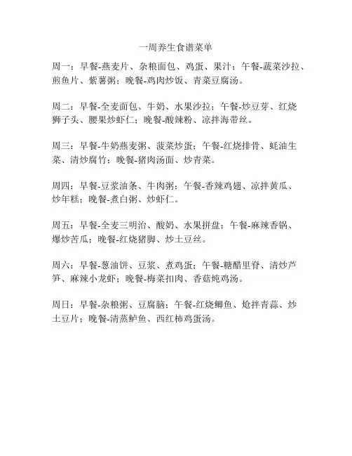 一周养生食谱菜单