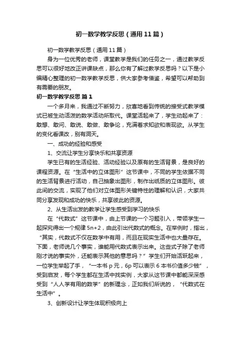 初一数学教学反思（通用11篇）