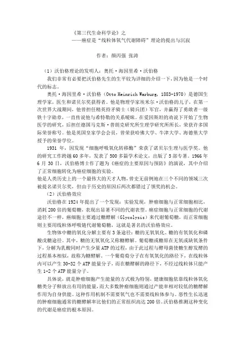 第三代生命科学论之癌症是“线粒体氧气代谢障碍”理论的提出与沉寂