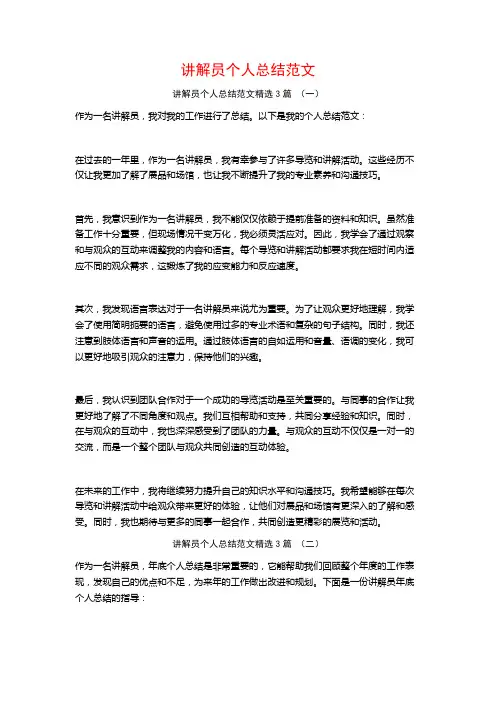 讲解员个人总结范文3篇