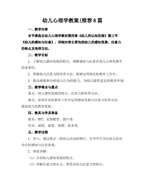 幼儿心理学教案(推荐8篇
