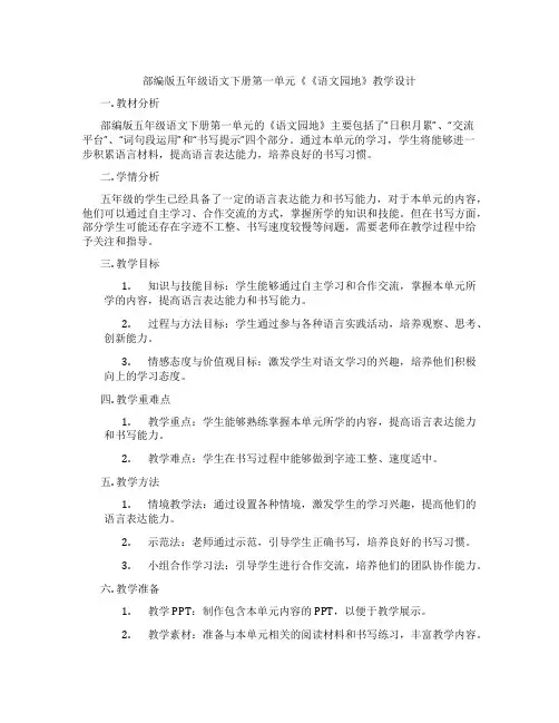 部编版五年级语文下册第一单元《《语文园地》教学设计