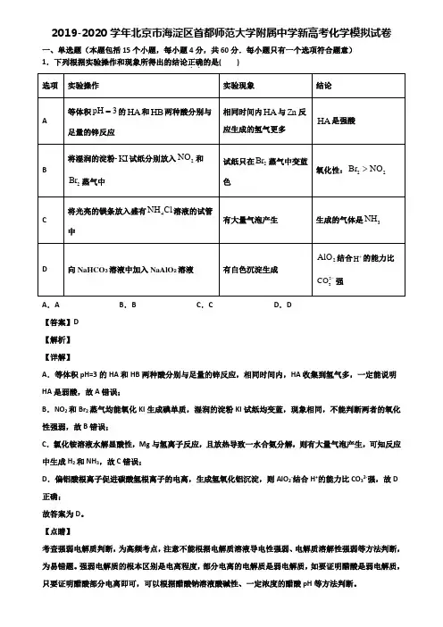 2019-2020学年北京市海淀区首都师范大学附属中学新高考化学模拟试卷含解析