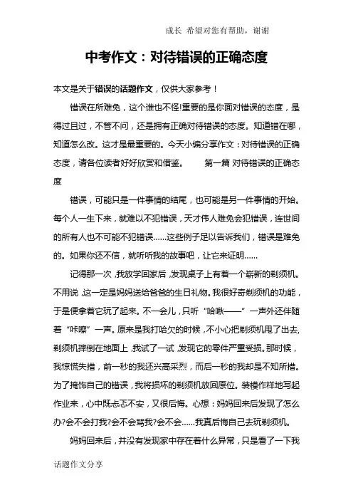 中考作文：对待错误的正确态度