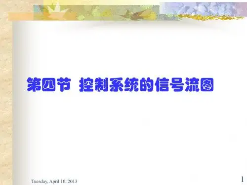 第四节信号流图