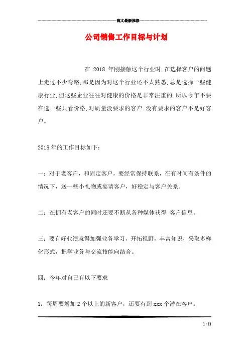 公司销售工作目标与计划