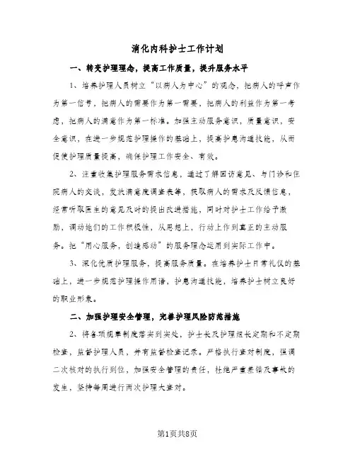 消化内科护士工作计划(三篇)