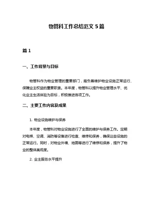 物管科工作总结范文5篇