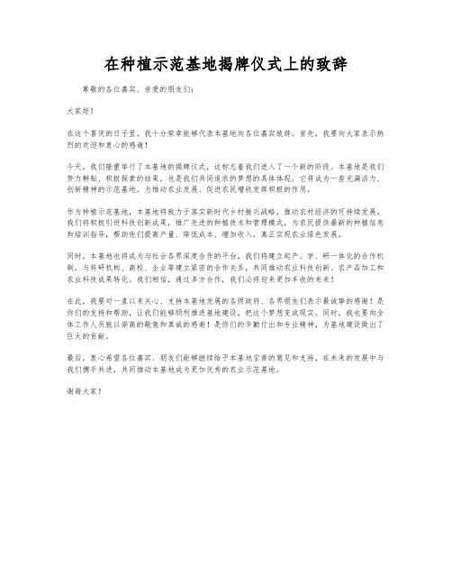 在种植示范基地揭牌仪式上的致辞