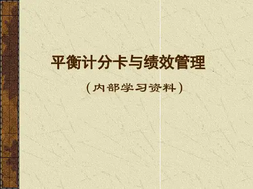 平衡计分卡与绩效管理