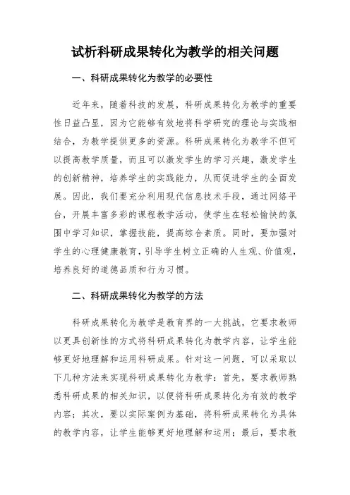 试析科研成果转化为教学的相关问题