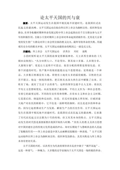 论太平天国的兴与衰
