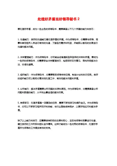 处理好矛盾当好领导秘书2